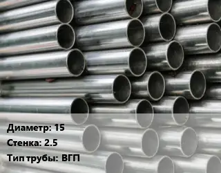 Труба оцинкованная 15 s=2.5 ВГП